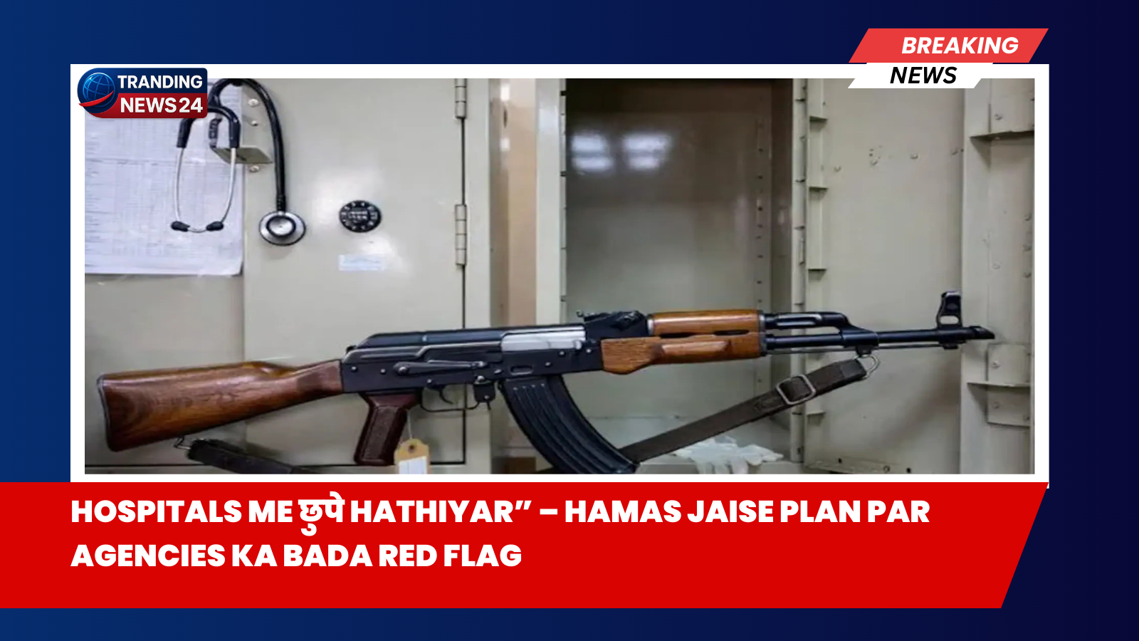 Hospitals Me छुपे Hathiyar